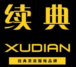 續(xù)典男裝加盟