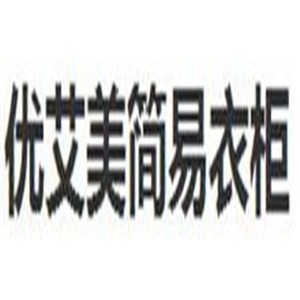 優(yōu)艾美簡易衣柜加盟
