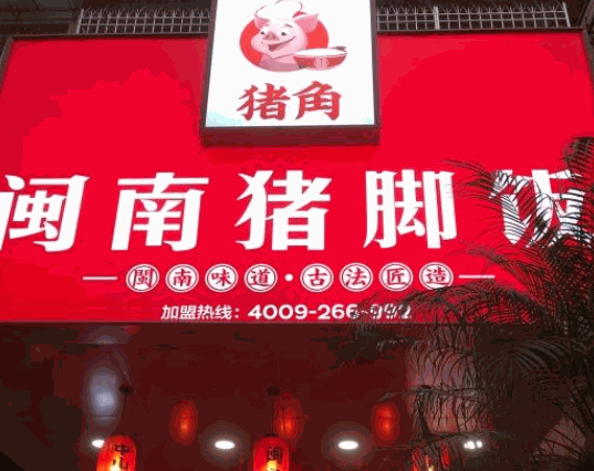 豬角加盟