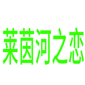 萊茵河之戀衣柜加盟