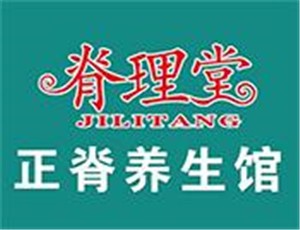 脊理堂理療養(yǎng)生館加盟
