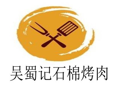 吳蜀記石棉烤肉加盟