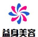 益身美容院加盟