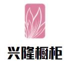 興隆櫥柜加盟
