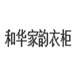 和華家韻衣柜加盟