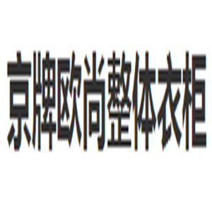 京牌歐尚衣柜加盟