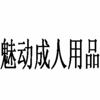 魅動成人用品加盟