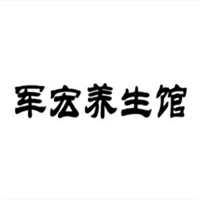 軍宏養(yǎng)生館加盟