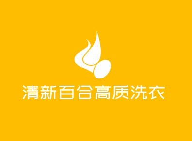 清新百合高質(zhì)洗衣加盟