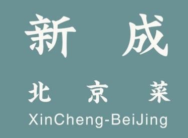 新成炸醬面加盟