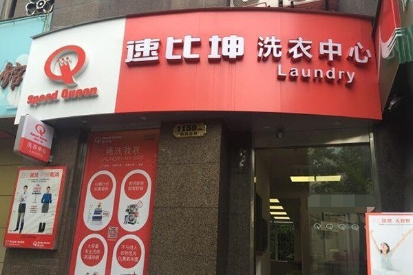 速比坤自助洗衣加盟