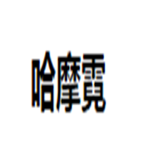 哈摩霓甲油膠加盟