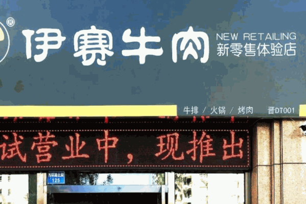 伊賽牛肉新零售加盟