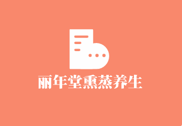 麗年堂熏蒸養(yǎng)生館加盟