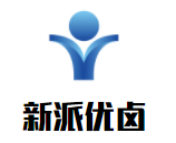 新派優(yōu)鹵加盟