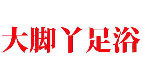 大腳丫足浴加盟