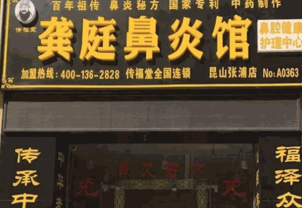 龔氏鼻炎館加盟