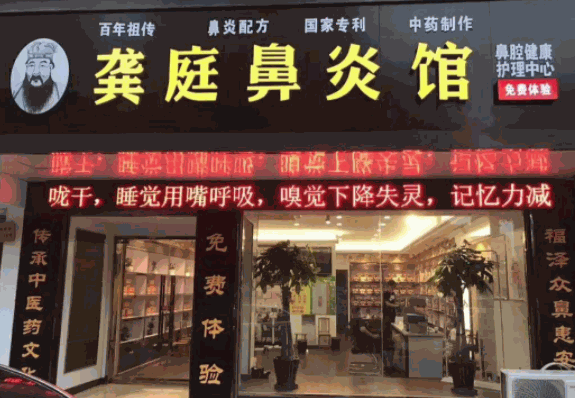 龔氏鼻炎館加盟