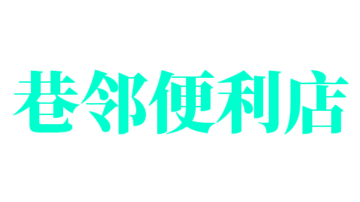 巷鄰便利店加盟