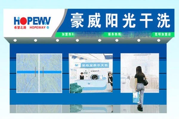 豪威陽光洗衣加盟