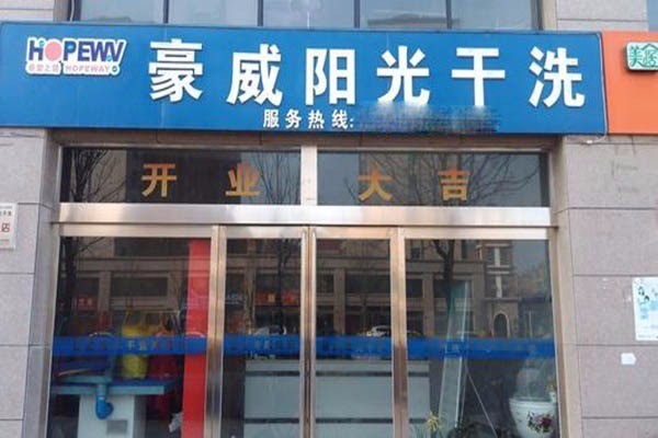 豪威陽光洗衣加盟
