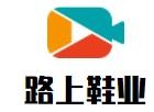 路上鞋業(yè)加盟
