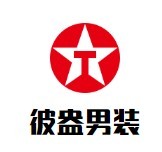 彼盎男裝加盟