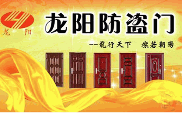 龍陽(yáng)防盜門加盟