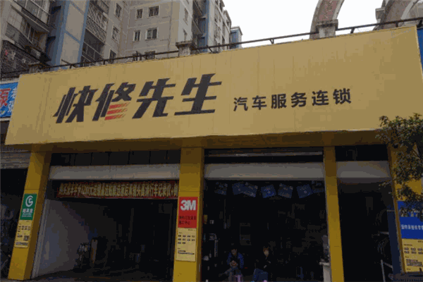 快修先生加盟