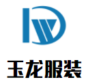 玉龍服裝加盟
