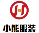 小熊服裝加盟
