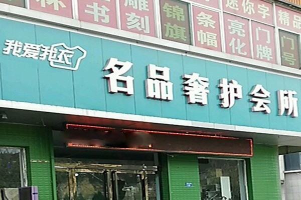 我愛我衣干洗店加盟