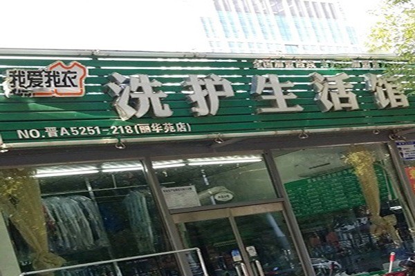 我愛我衣干洗店加盟