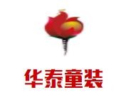 華泰童裝加盟