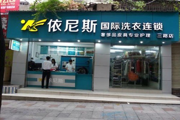 依尼斯洗衣加盟