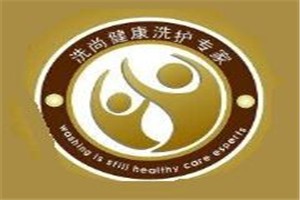洗尚健康洗衣生活館加盟