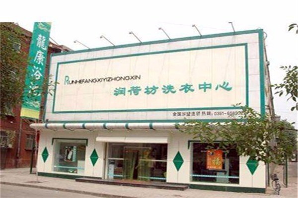 潤荷坊干洗店加盟