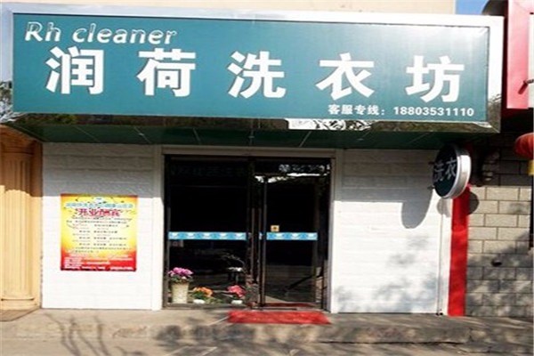 潤荷坊干洗店加盟