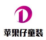 蘋果仔童裝加盟