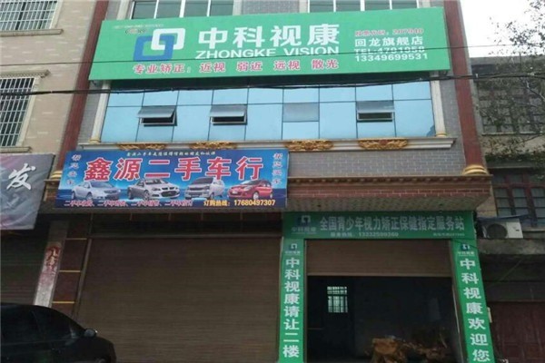 中科視康視力恢復(fù)加盟