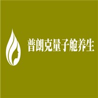 普朗克量子艙養(yǎng)生加盟