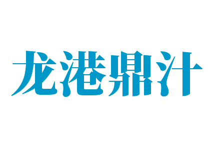 龍港鼎汁加盟