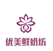 優(yōu)美鮮奶坊加盟