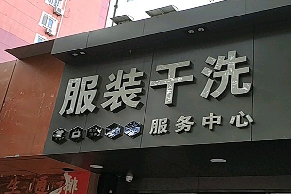 服裝洗衣加盟