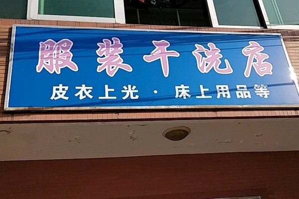 服裝洗衣加盟