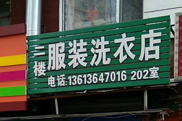 服裝洗衣加盟