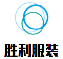勝利服裝加盟