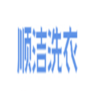順潔洗衣加盟
