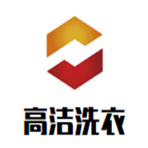 高潔洗衣加盟