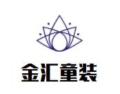 金匯童裝加盟